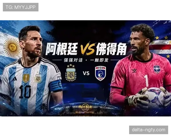 世界杯阿根廷vs佛得角：32强赛比赛信息汇总